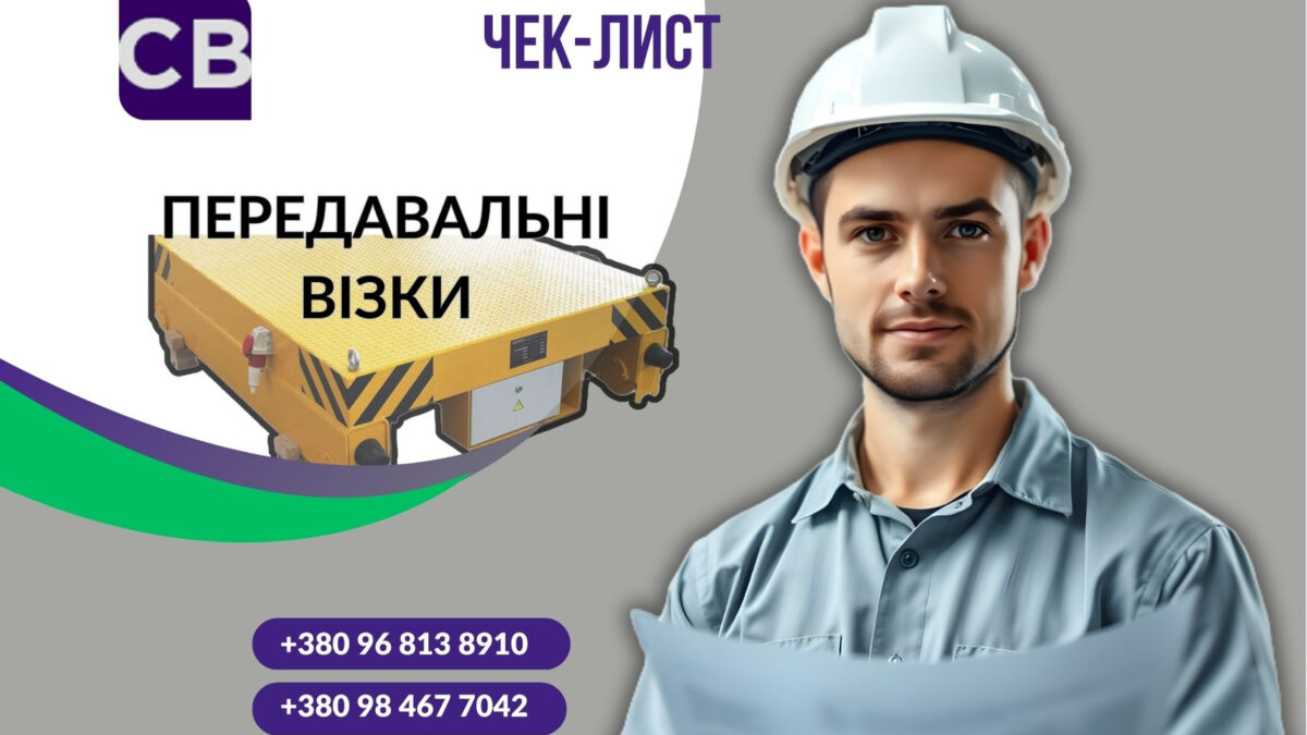 Чек-лист: передавальні візки