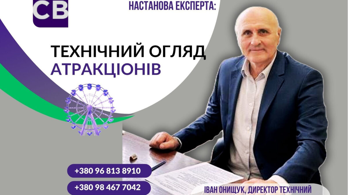технічний огляд атракціонів