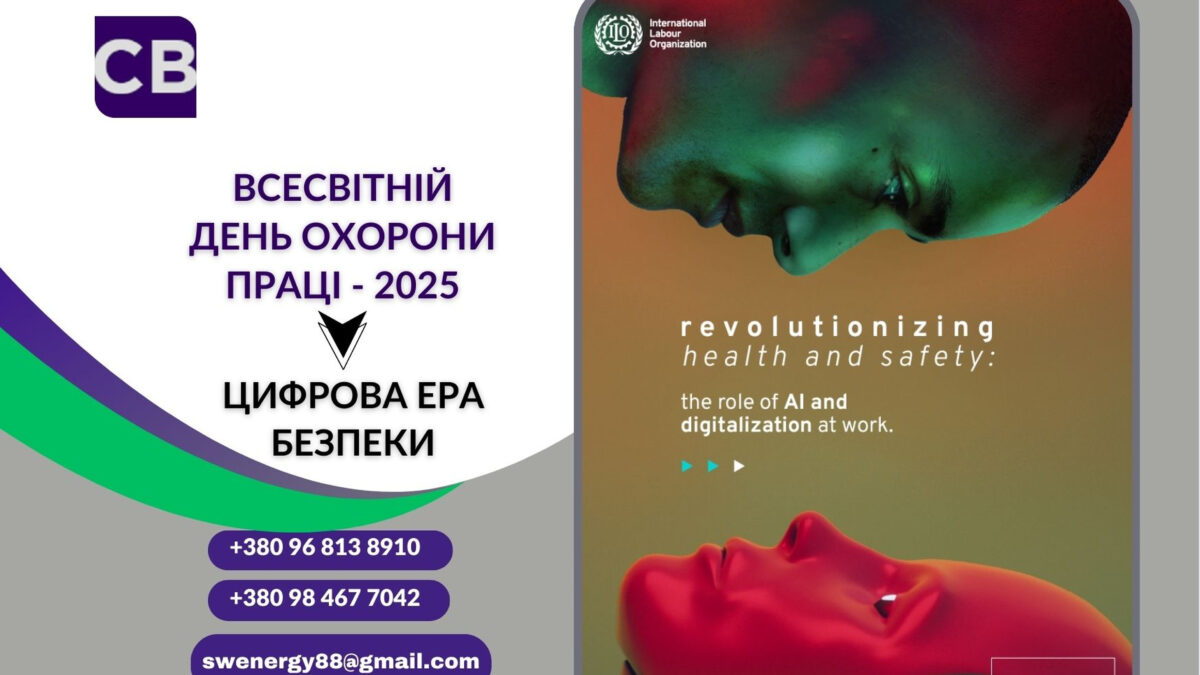 Всесвітній день охорони праці 2025: цифрова ера безпеки. 28 квітня міжнародна спільнота відзначатиме Всесвітній день охорони праці, і цьогорічний фокус, гасло, визначене Міжнародною організацією праці, — це вплив цифровізації та штучного інтелекту (ШІ) на безпеку та здоров’я працівників. Кампанія до Дня охорони праці також зосередиться на нових методах роботи: автоматизація завдань, аналіз великих даних, розумні цифрові системи та управління працівниками за допомогою ШІ.