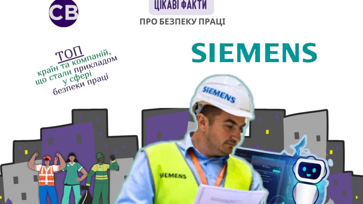 Siemens і безпека: секрет успіху у жорстких правилах?