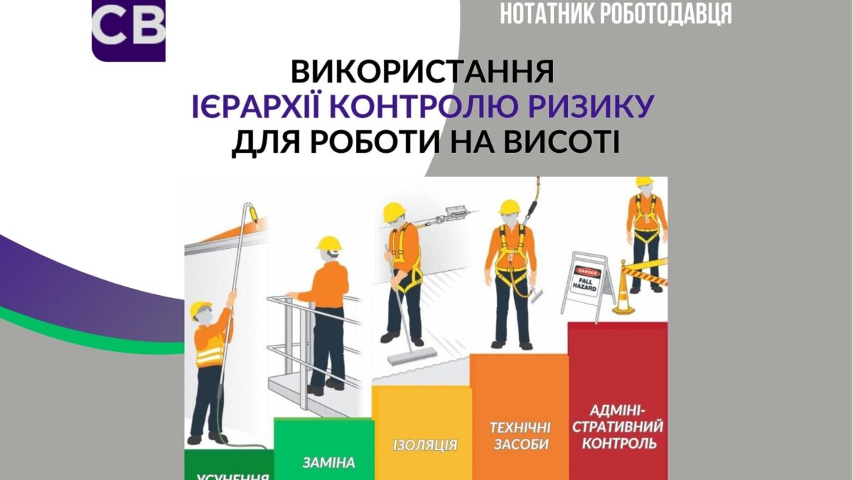 Використання ієрархії контролю ризику для роботи на висоті