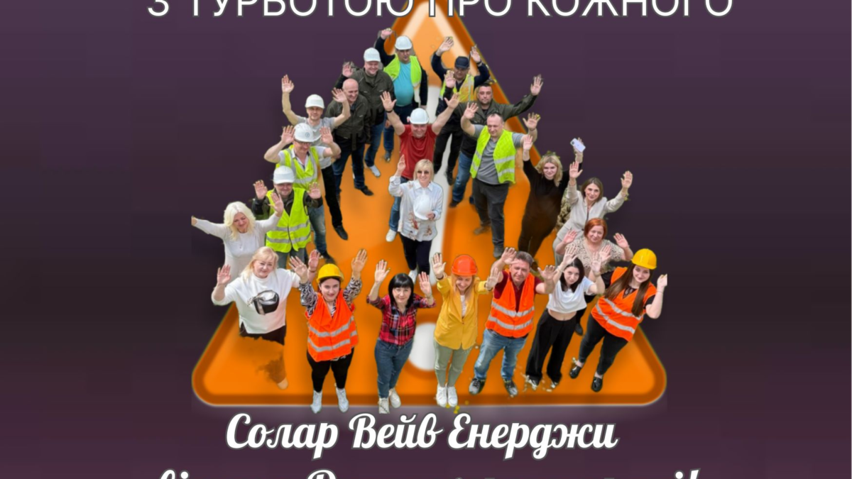 Вітаємо всіх із Всесвітнім днем охорони праці!