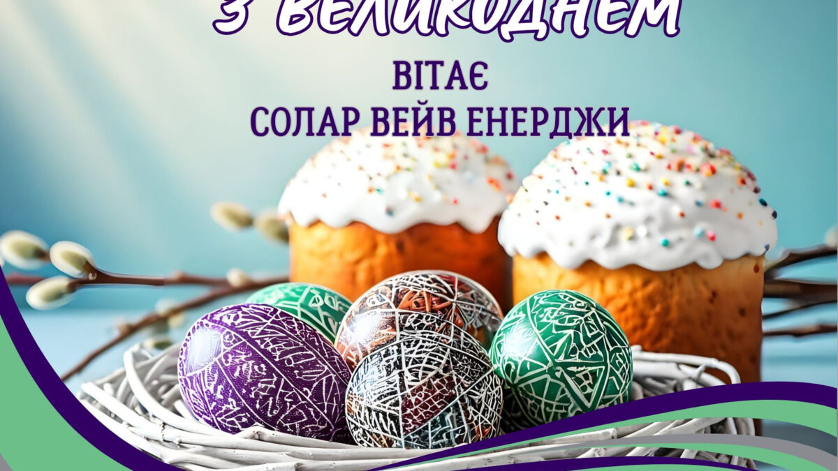З Великоднем вітає Солар Вейв Енерджи