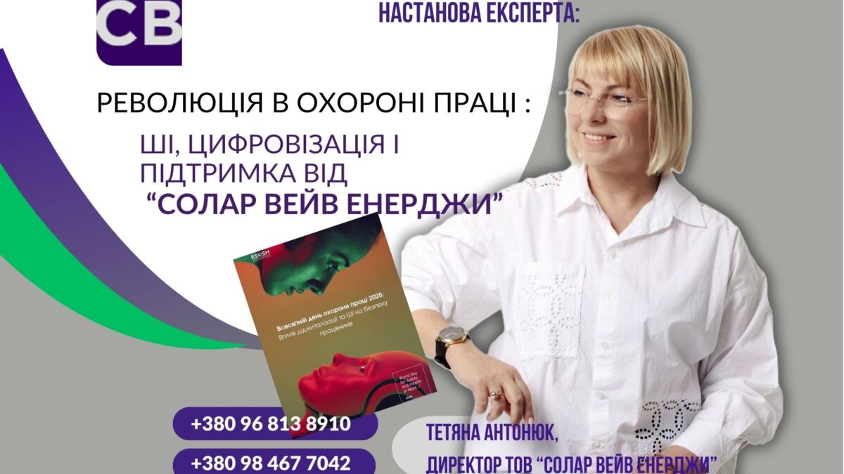 Революція в охороні праці вже тут: ШІ, цифровізація і підтримка від «Солар Вейв Енерджи»