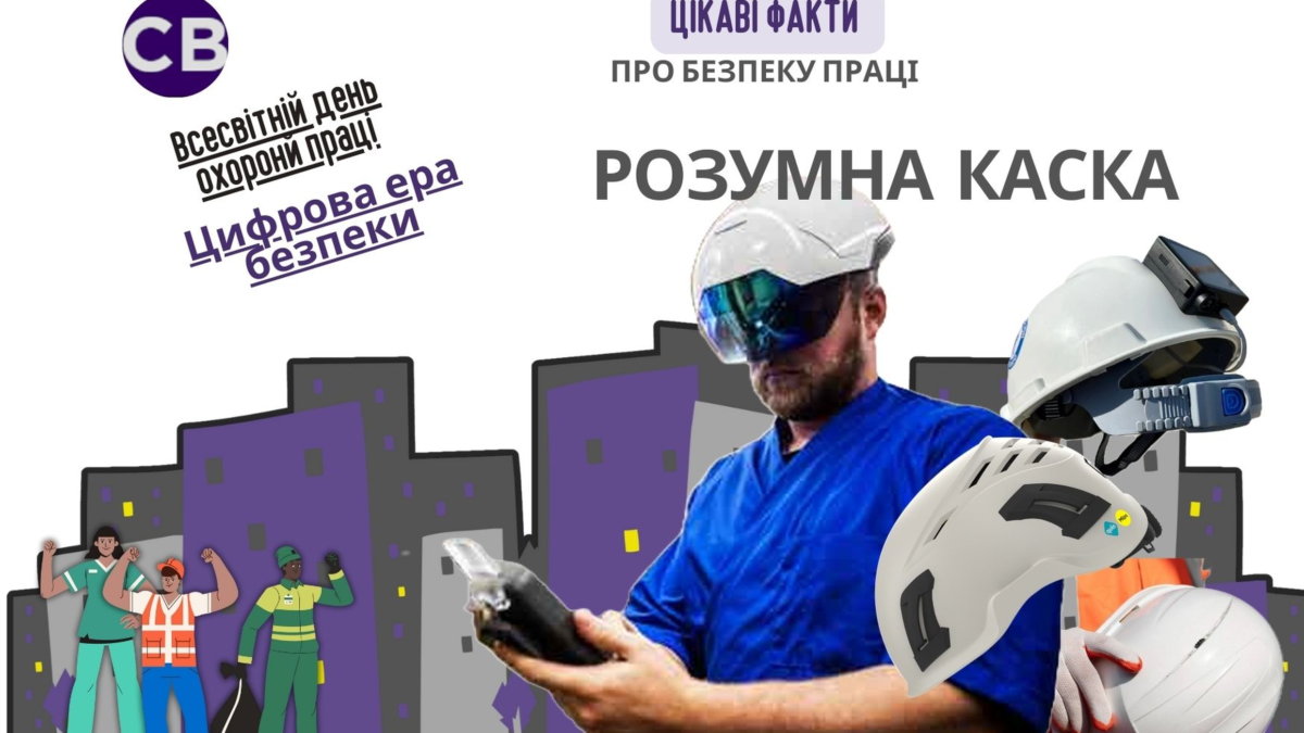 До Всесвітнього дня охорони праці. Цифрова ера безпеки. Розумна каска