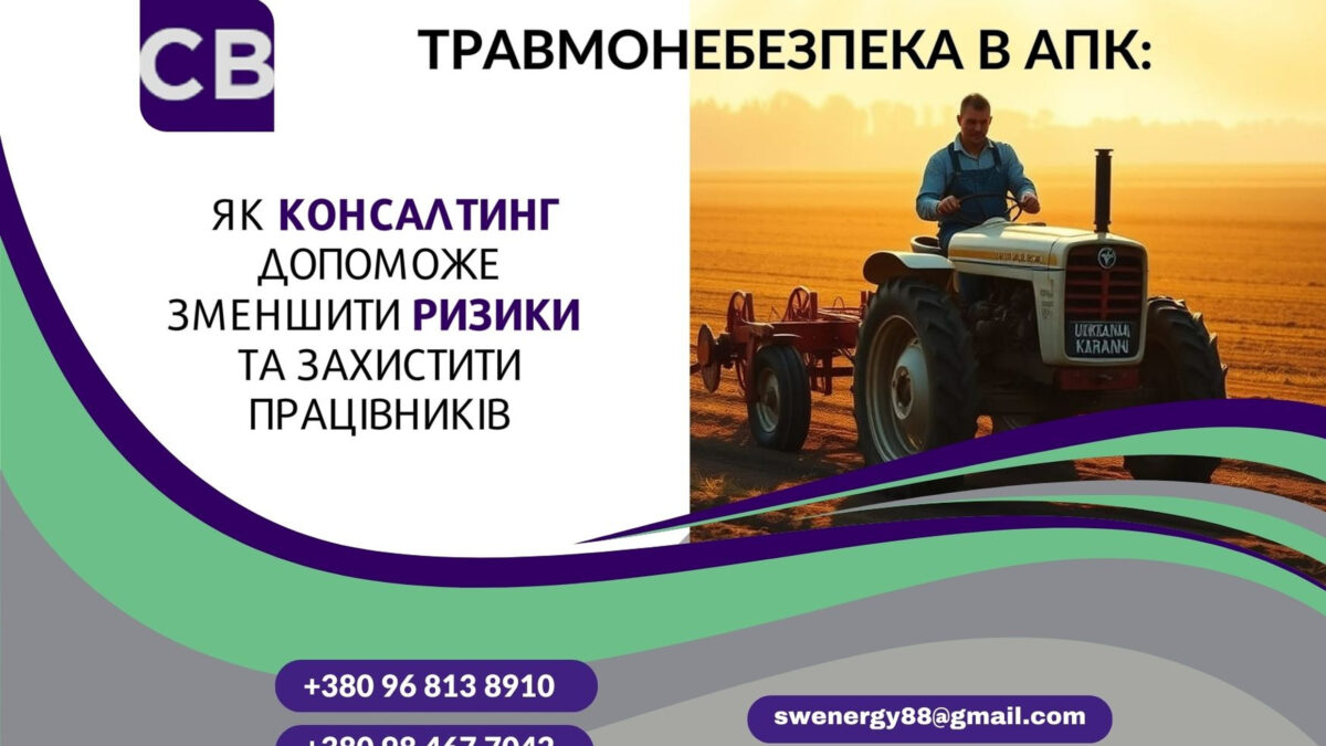 Агропромисловий комплекс (АПК) є одним з найбільш травмонебезпечних секторів економіки України. За останні п'ять років тут було травмовано 1902 особи, з яких 301- смертельно. Водночас, у сільському господарстві найбільше задіяно нелегальної праці. Це означає недотримання стандартів безпеки, належного навчання працівників, а також відсутність обліку та розслідування нещасних випадків. Тобто реальна кількість травм може бути значно вищою, а працівники не мають належного соціального захисту.