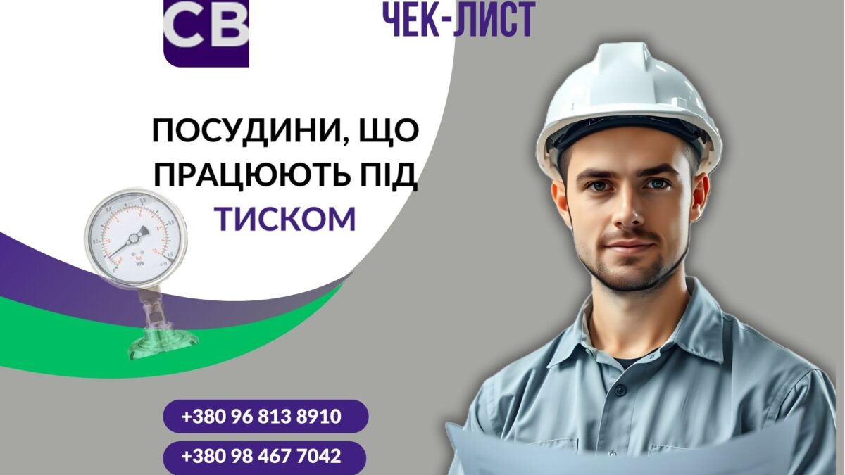 чек-лист посудини, що працюють під тиском