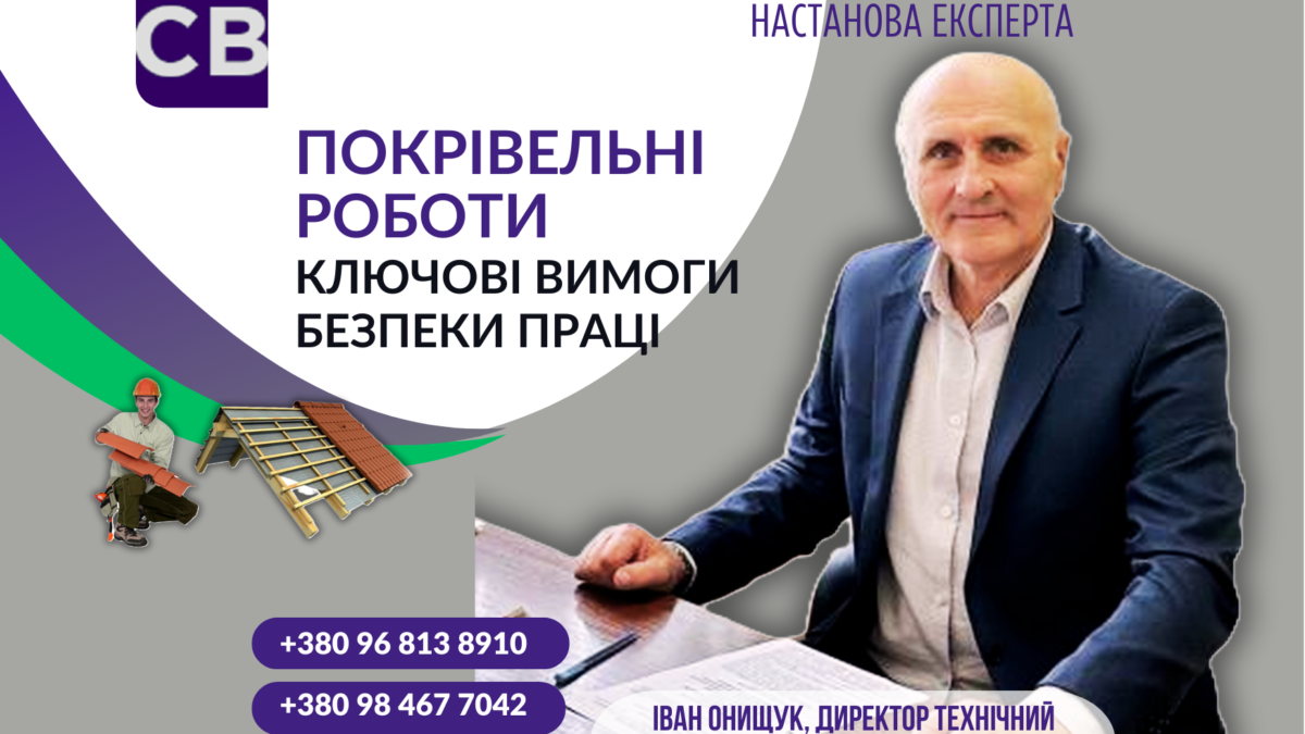 Покрівельні роботи: ключові вимоги безпеки праці