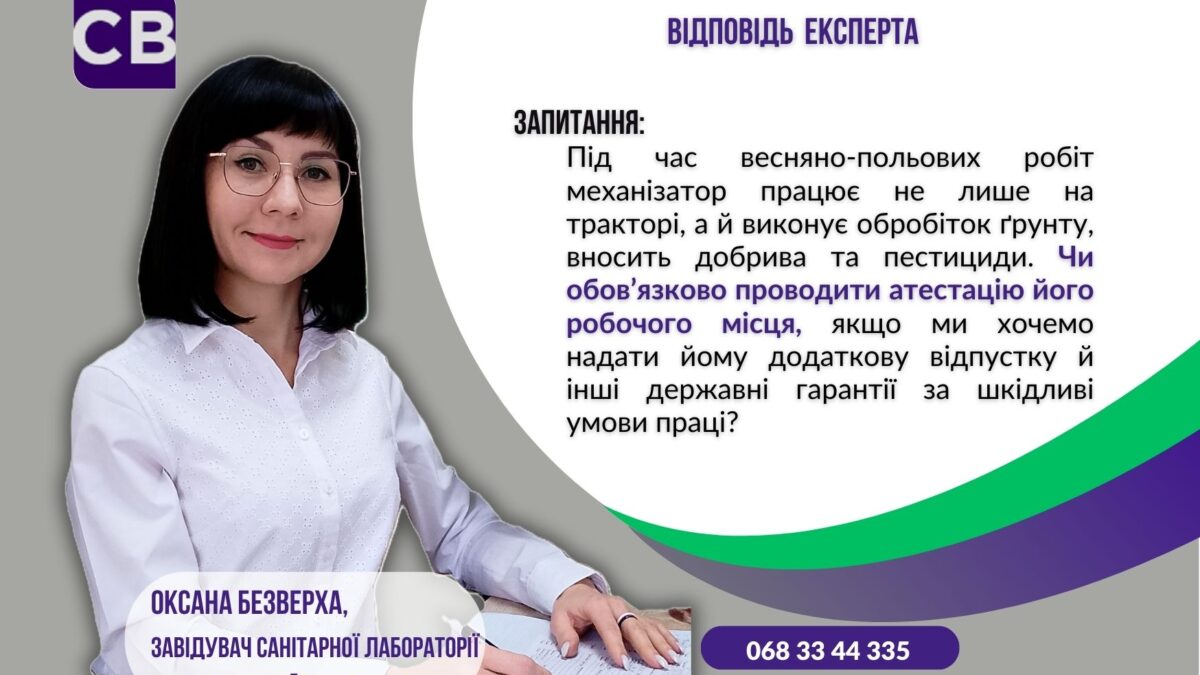 атестація робочих місць для механізаторів та працівників, які керують та обслуговують сільськогосподарську техніку