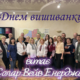 З днем вишиванки!