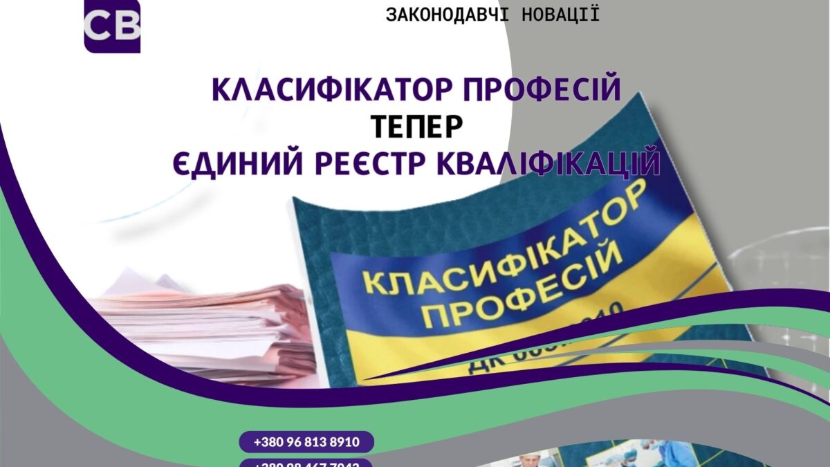 Законодавчі новації Був Класифікатор професій – став Єдиний реєстр кваліфікацій