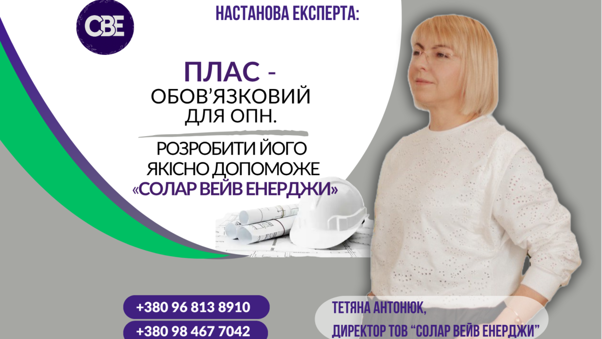 ПЛАС — обов’язковий для ОПН. Розробити його якісно допоможе «Солар Вейв Енерджи»
