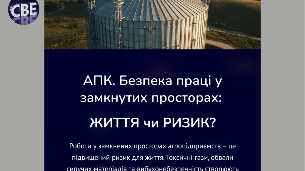 як безпечно виконувати роботи у замкнених просторах АПК
