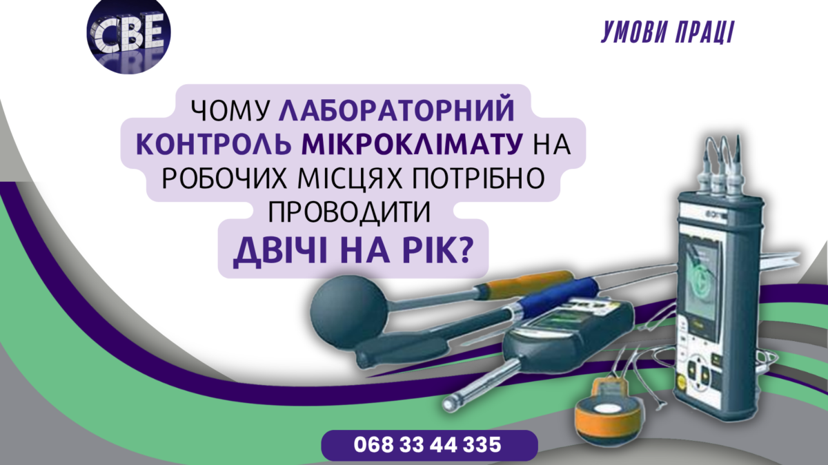 Чому лабораторний контроль мікроклімату на робочих місцях потрібно проводити двічі на рік?