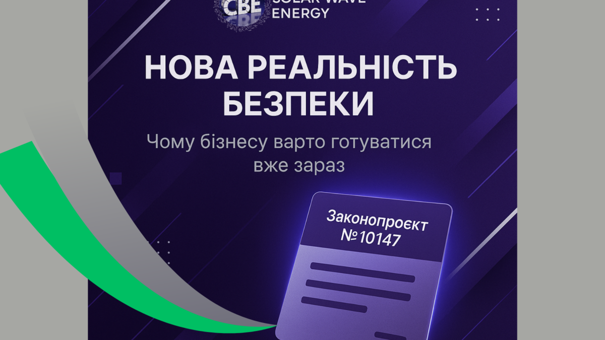 Нова реальність безпеки для бізнесу — законопроєкт №10147, Solar Wave Energy