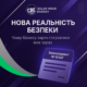 Нова реальність безпеки для бізнесу — законопроєкт №10147, Solar Wave Energy