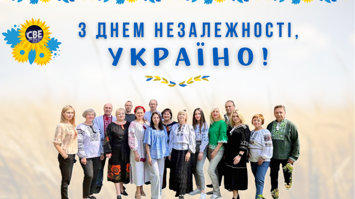 З Днем Незалежності