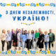 З Днем Незалежності