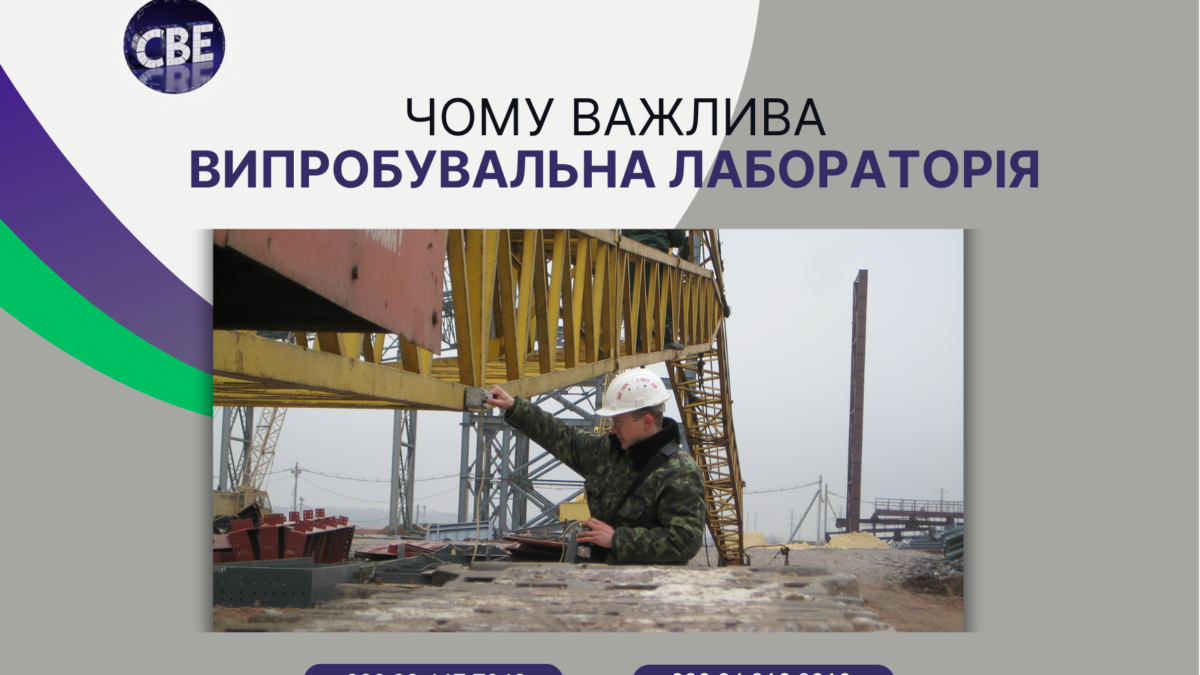 Чому важлива випробувальна лабораторія