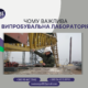 Чому важлива випробувальна лабораторія
