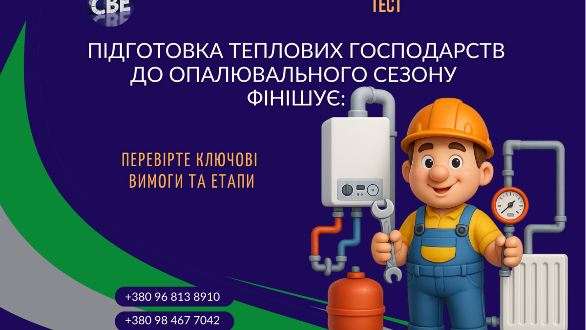Підготовка теплових господарств до опалювального сезону фінішує: перевірте ключові вимоги та етапи