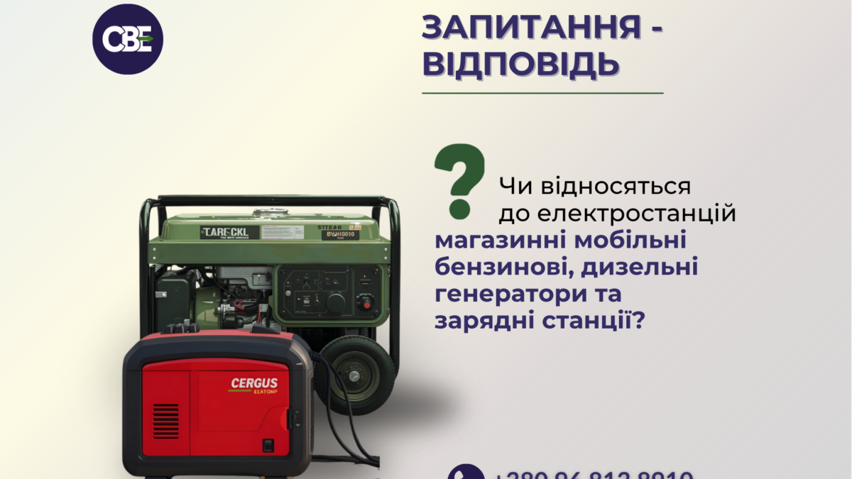 Чи відносяться до електростанцій магазинні мобільні бензинові, дизельні генератори та зарядні станції