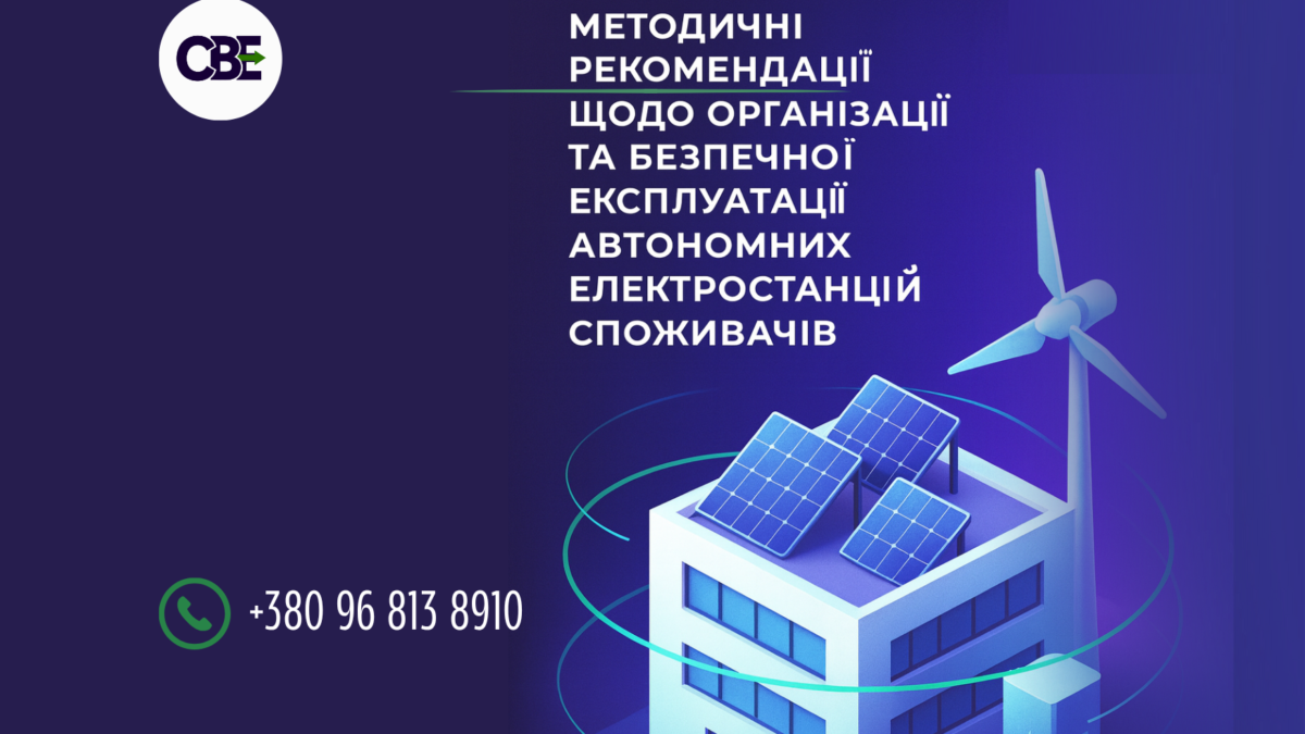 Безпечна експлуатація автономних електростанцій споживачів. Методичні рекомендації