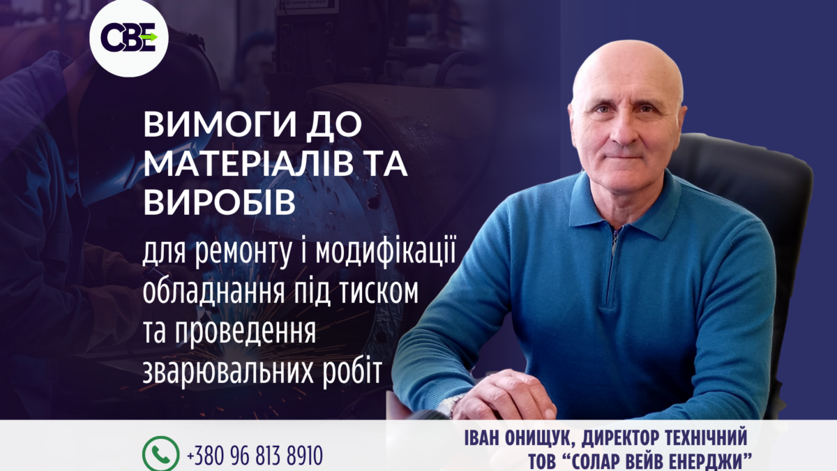Вимоги до матеріалів та виробів для ремонту і модифікації обладнання під тиском та проведення зварювальних робіт