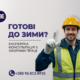 Перевірте, чи належно ви підготувалися до опалювального сезону
