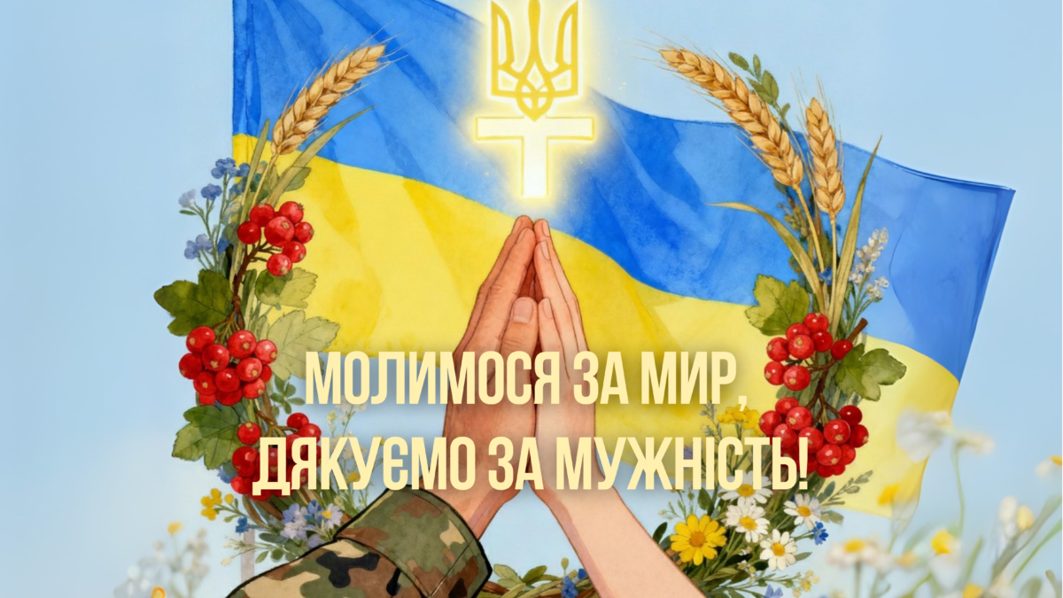 З Днем Захисників і Захисниць України, Покрова
