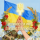 З Днем Захисників і Захисниць України, Покрова