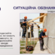 Ситуаційна обізнаність. Прорахуй ризик, уникни травм