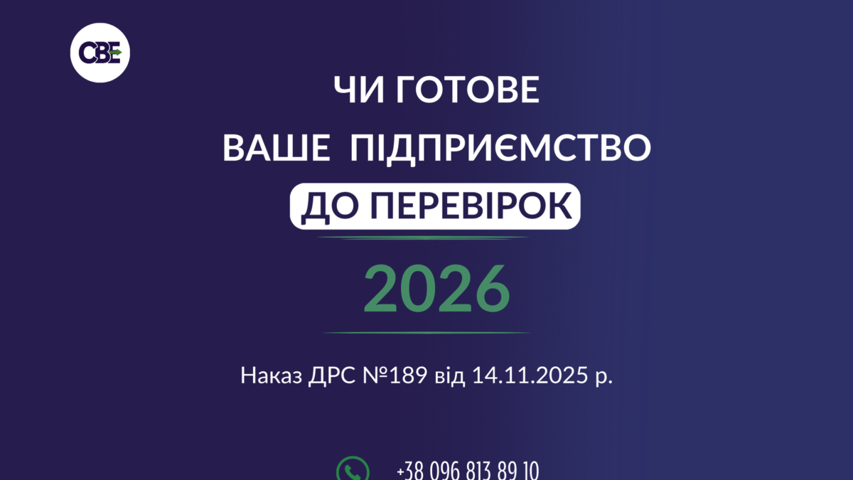 Чи готове ваше підприємство до перевірок 2026