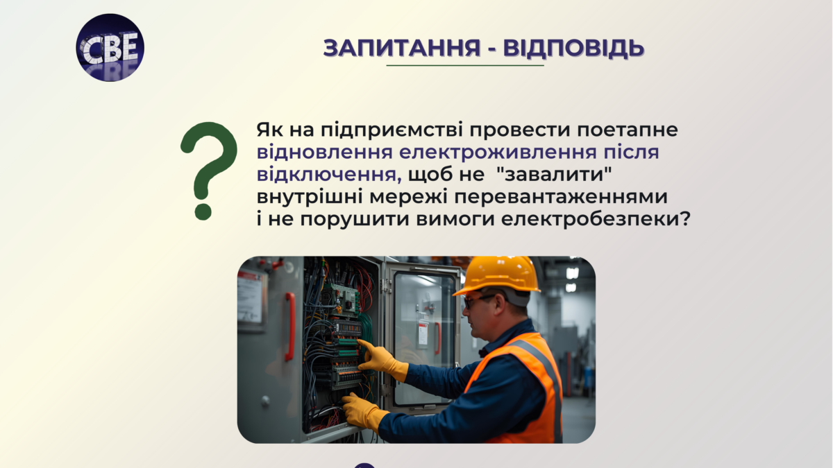Запитання-відповідь. Порядок відновлення електроживлення після відключення