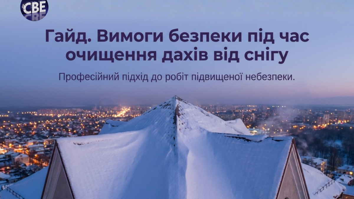 Актуально! 🟣Гайд. Вимоги безпеки під час очищення дахів від снігу
