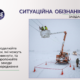 Цикл «Вчимося ситуаційній обізнаності» 🟣Завдання 2. Ремонт лінії електропостачання під час снігопаду. Визначіть порушення, прорахуйте ризик, уникніть травм.