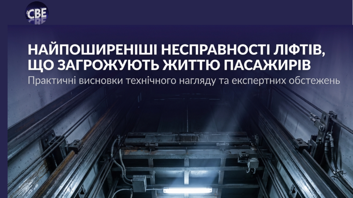 Експерти назвали найпоширеніші несправності ліфтів, що загрожують життю пасажирів