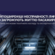 Експерти назвали найпоширеніші несправності ліфтів, що загрожують життю пасажирів