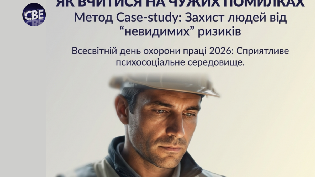 День охорони праці 2026: Метод Case-study та управління ризиками | Укрексперт