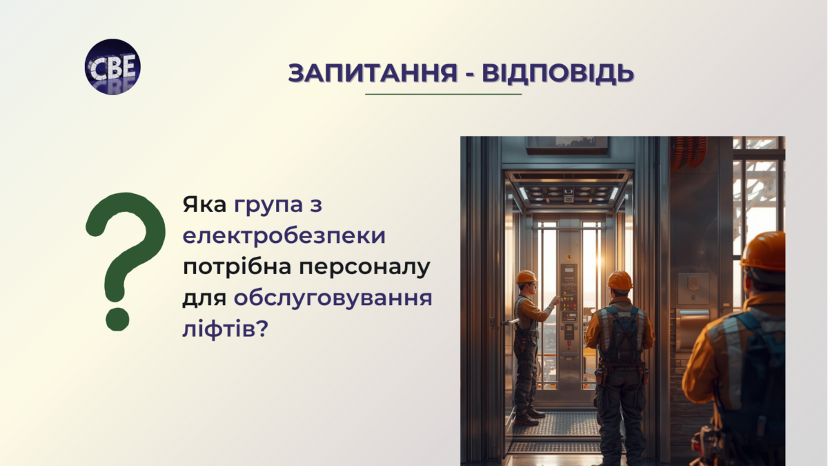 Запитання-відповідь. Яка група з електробезпеки потрібна персоналу для обслуговування ліфтів?