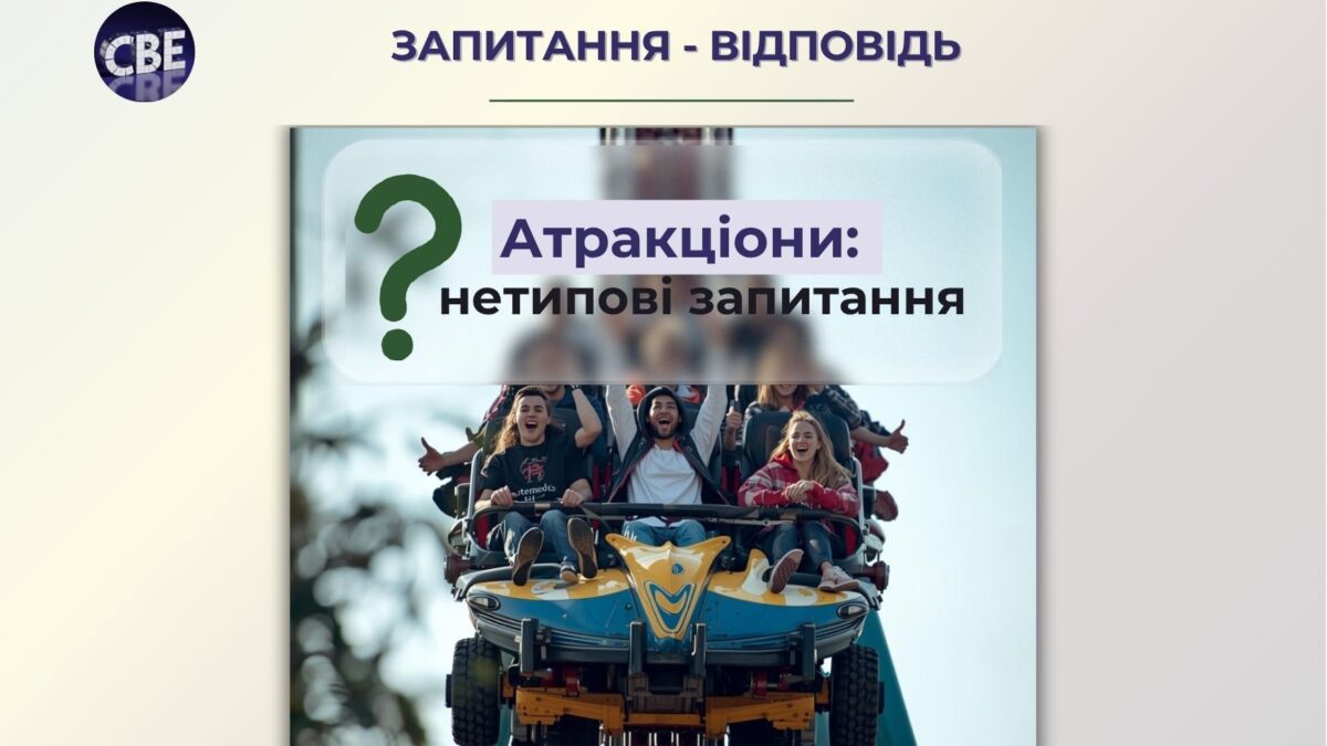 FAQ про правила безпеки атракціонів згідно з НПАОП та постановами КМУ