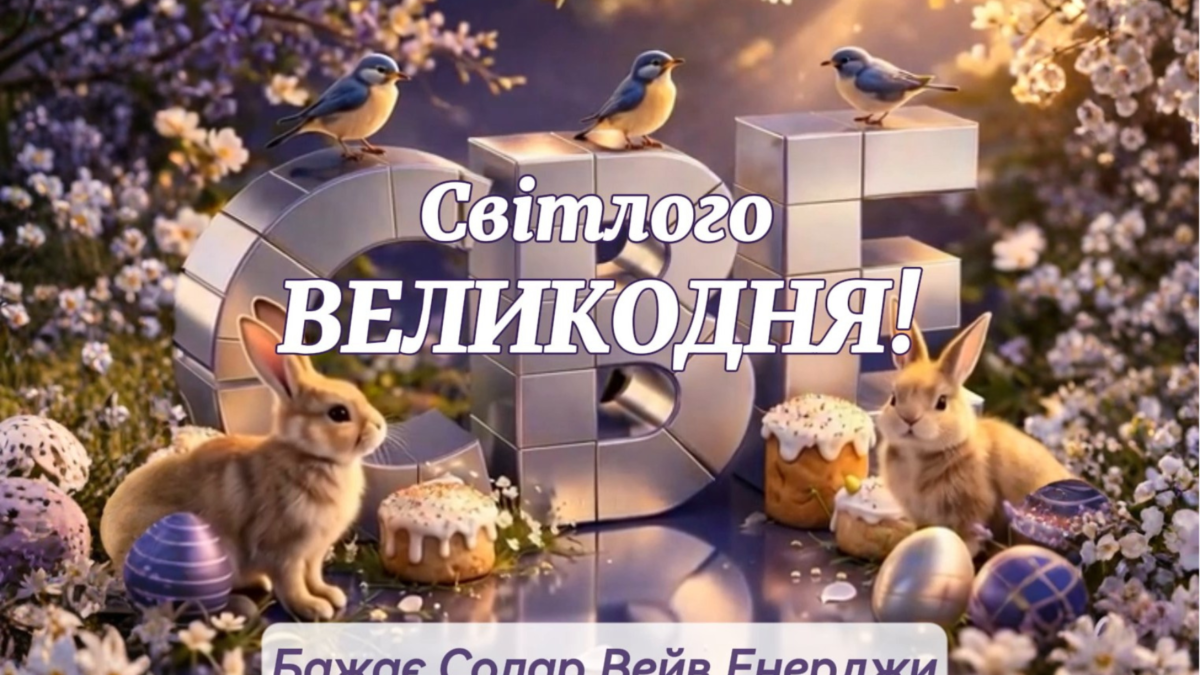 Світлого Великодня! Христос Воскрес!