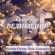 Світлого Великодня! Христос Воскрес!