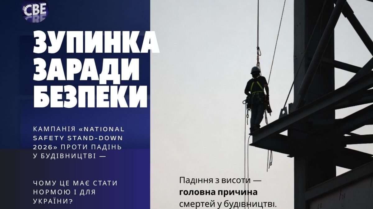 Кампанія OSHA Stand-Down 2026 проти падінь у будівництві