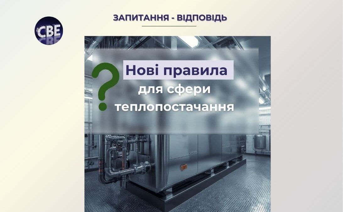 Постанова КМУ №747 про нові правила державного нагляду та перевірок у сфері теплопостачання