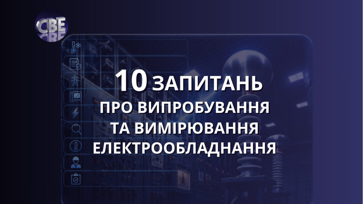 10 практичних запитань про випробування та вимірювання електрообладнання — ілюстрація до статті Solar Wave Energy