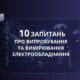 10 практичних запитань про випробування та вимірювання електрообладнання — ілюстрація до статті Solar Wave Energy