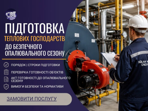 Підготовка теплового господарства до опалювального сезону