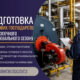 Підготовка теплового господарства до опалювального сезону