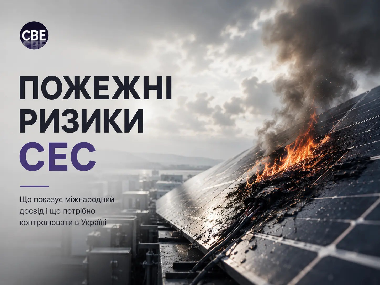 Сонячна електростанція та пожежні ризики фотоелектричних панелей
